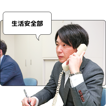 生活安全部