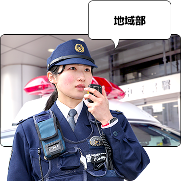 地域部