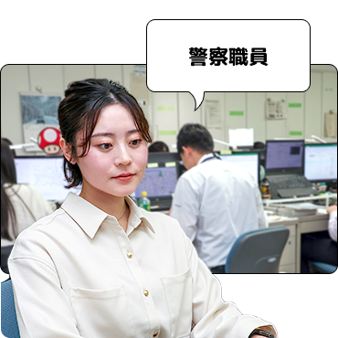 警察職員